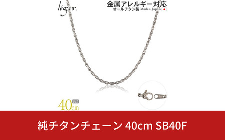 純チタンチェーン 40cm SB40F チェーンネックレス メンズ レディース スクリュータイプ 燕三条製 [leger(レジエ)]