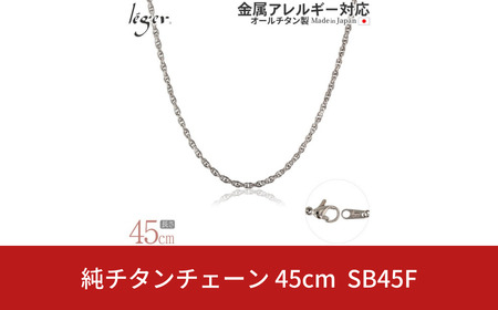 純チタンチェーン 45cm SB45F チェーンネックレス メンズ レディース スクリュータイプ 燕三条製 [leger(レジエ)]