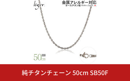 純チタンチェーン 50cm SB50F チェーンネックレス メンズ レディース スクリュータイプ 燕三条製 [leger(レジエ)]