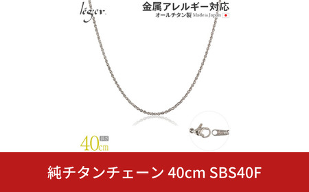 純チタンチェーン 40cm SBS40F チェーンネックレス メンズ レディース スクリュータイプ 燕三条製 [leger(レジエ)]