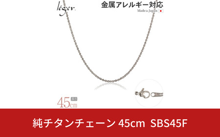 純チタンチェーン 45cm SBS45F チェーンネックレス メンズ レディース スクリュータイプ 燕三条製 [leger(レジエ)]
