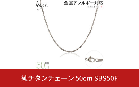 純チタンチェーン 50cm SBS50F チェーンネックレス メンズ レディース スクリュータイプ 燕三条製 [leger(レジエ)]