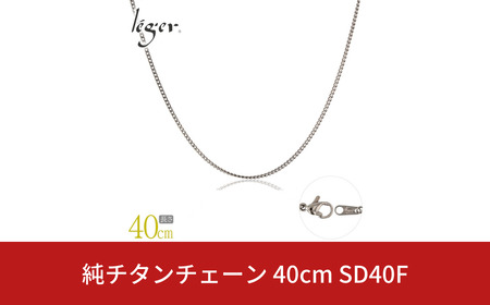 純チタンチェーン 40cm SD40F チェーンネックレス メンズ レディース 喜平タイプ 燕三条製 [leger(レジエ)]
