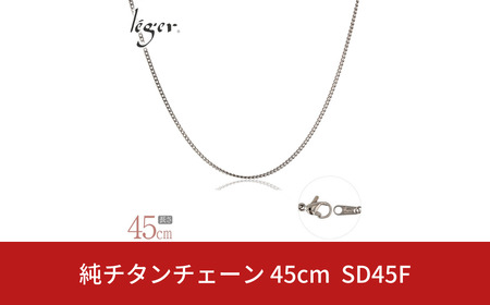 純チタンチェーン 45cm SD45F チェーンネックレス メンズ レディース 喜平タイプ 燕三条製 [leger(レジエ)]