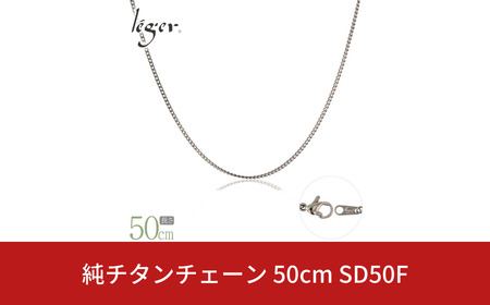 純チタンチェーン 50cm SD50F チェーンネックレス メンズ レディース 喜平タイプ 燕三条製 [leger(レジエ)]