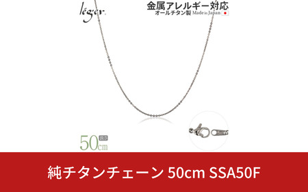 純チタンチェーン 50cm SSA50F チェーンネックレス メンズ レディース 小豆タイプ 燕三条製 [leger(レジエ)]