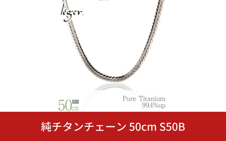 純チタンチェーン 50cm S50B チェーンネックレス メンズ レディース ヘリンボーンタイプ 燕三条製 [leger(レジエ)]【048S010】