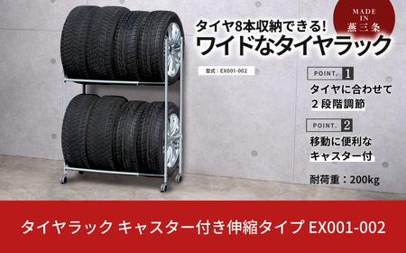 タイヤラック 燕三条製 キャスター付き 伸縮 移動 EX001-002 8本 タイヤ収納 保管 スペアタイヤ スタッドレスタイヤ 【063S006】