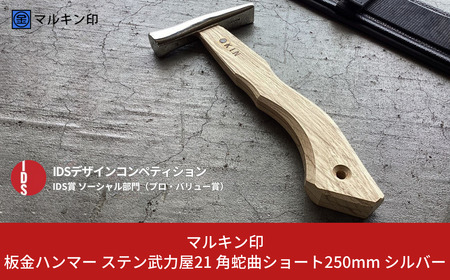 板金ハンマー ステン武力屋 21 角蛇曲ショート 250mm シルバー 金槌 とんかち 工具 IDS賞受賞 握りやすい [マルキン印] 