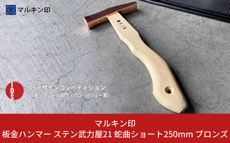 板金ハンマー ステン武力屋 21 蛇曲ショート 250mm ブロンズ 金槌 とんかち 工具 IDS賞受賞 握りやすい [マルキン印] 