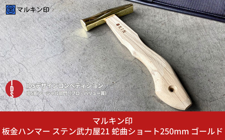 板金ハンマー ステン武力屋 21 蛇曲ショート 250mm ゴールド 金槌 とんかち 工具 IDS賞受賞 握りやすい [マルキン印] 