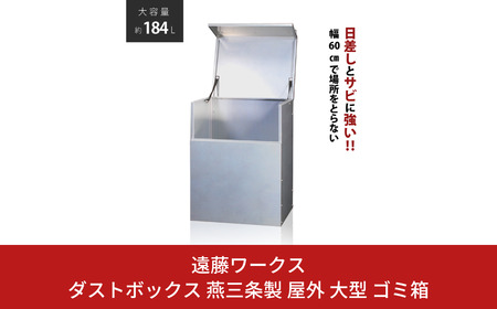 ダストボックス 燕三条製 屋外 大型 ゴミ箱 大容量 収納 幅60 奥行50 【117S002】