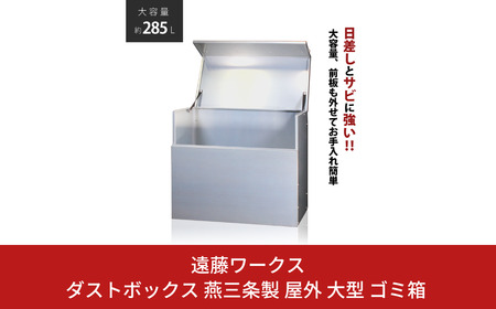 ダストボックス 燕三条製 屋外 大型 ゴミ箱 大容量 収納 幅90 奥行50 【153S001】