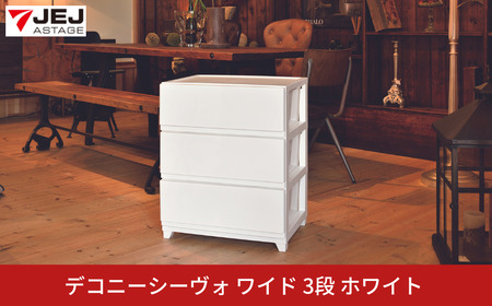 デコニーシーヴォ ワイド 3段 ホワイト チェスト 収納ボックス 衣装ケース 収納ケース 新生活 一人暮らし [JEJアステージ] 【019S093】