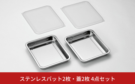 ステンレスバット2枚・蓋2枚 4点セット キッチン用品 キッチングッズ ステンレス製 燕三条製 新生活 一人暮らし