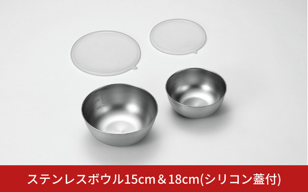 ステンレスボウル15cm&18cm(シリコン蓋付) キッチン用品 キッチングッズ ステンレス製 燕三条製 新生活 一人暮らし