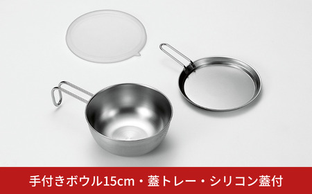 手付きボウル15cm・蓋トレー・シリコン蓋付 キッチン用品 キッチングッズ ステンレス製 燕三条製 新生活 一人暮らし
