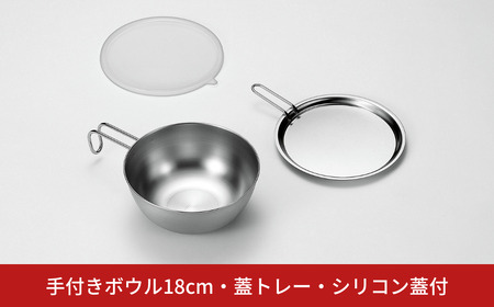 手付きボウル18cm・蓋トレー・シリコン蓋付 キッチン用品 キッチングッズ ステンレス製 燕三条製 新生活 一人暮らし