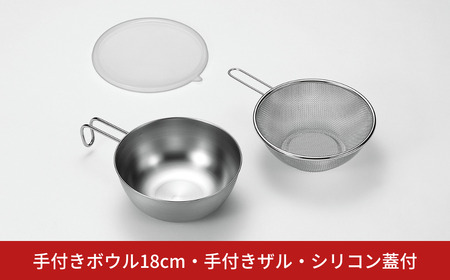 手付きボウル18cm・手付きザル・シリコン蓋付 キッチン用品 キッチングッズ ステンレス製 燕三条製 新生活 一人暮らし