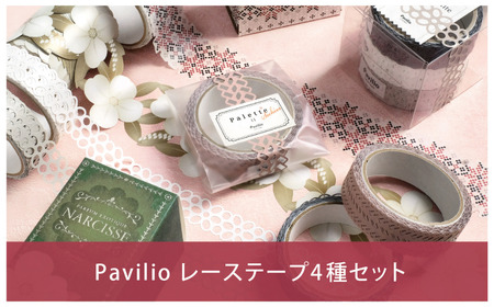 [warm color]Pavilioレーステープ4種セット かわいい 暖色系 マスキングテープ シールデコレーション [Pavilio] 