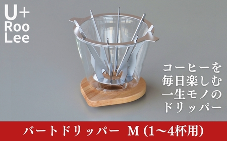 バートドリッパーM (1～4杯用) コーヒードリッパー ドリップコーヒー 燕三条製 ステンレス 珈琲 SLOW＆MELLOW ゆるり [U+RooLee] 【030S076】