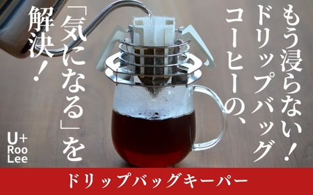 ドリップバッグキーパー 燕三条製 ドリップバッグコーヒースタンド ドリップコーヒー ドリップバッグホルダー 珈琲 燕三条製 ステンレス ゆるり [U+RooLee] 
