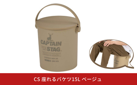 CS 座れるバケツ15L ベージュ CAPTAIN STAG キャプテンスタッグ 収納 アウトドア用品 キャンプ用品 防災 