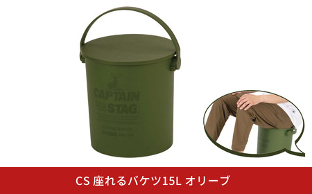 CS 座れるバケツ15L オリーブ CAPTAIN STAG キャプテンスタッグ 収納 アウトドア用品 キャンプ用品 防災 