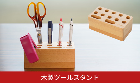 卓上ツールスタンド 木製 机上収納 文房具 工具立て 収納 DIY 工具収納 道具収納 模型 工作 おしゃれ シンプル 模型工具 収納用品 