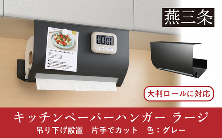 片手でカット 吊り下げ キッチンペーパーハンガー ラージ グレー 大判ロールに対応 キッチン用品 燕三条製 [Leye] 