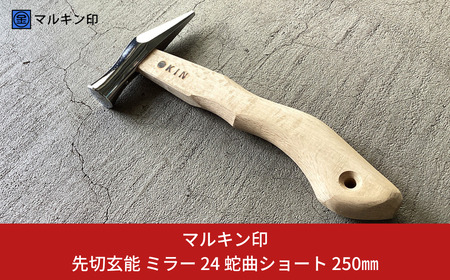 先切玄能 ミラー 24 蛇曲ショート 250mm ハンマー シルバー 金槌 とんかち 工具 握りやすい [マルキン印] 