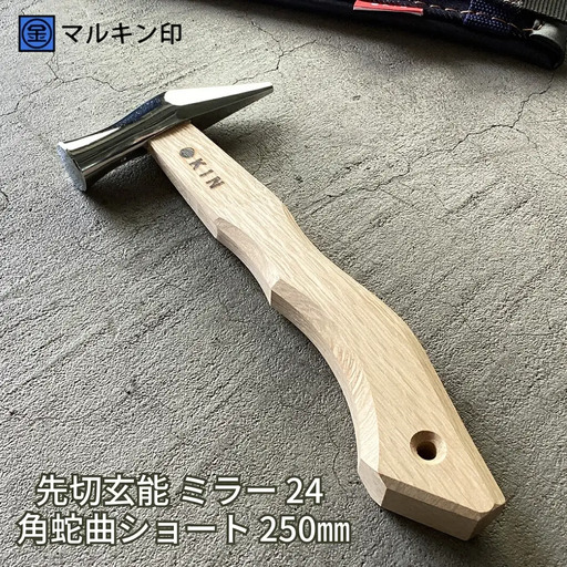 先切玄能 ミラー 24 角蛇曲ショート 250mm ハンマー シルバー 金槌 とんかち 工具 握りやすい [マルキン印] 【029S022】