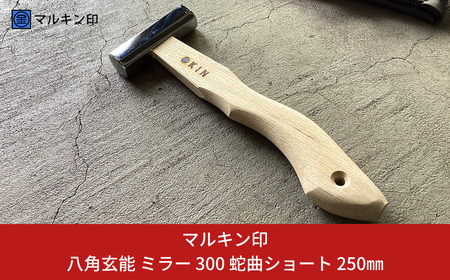 八角玄能 ミラー 300 蛇曲ショート 250mm ハンマー シルバー 金槌 とんかち 工具 握りやすい [マルキン印] 