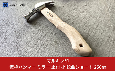 仮枠ハンマー ミラー 止付 小 蛇曲ショート 250mm ハンマー シルバー 金槌 とんかち 工具 握りやすい [マルキン印] 