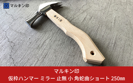 仮枠ハンマー ミラー 止無 小 角蛇曲ショート 250mm ハンマー シルバー 金槌 とんかち 工具 握りやすい [マルキン印] 