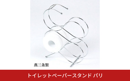 トイレットペーパースタンド パリ 収納 ラック おしゃれ スリム [キープロダクション] 
