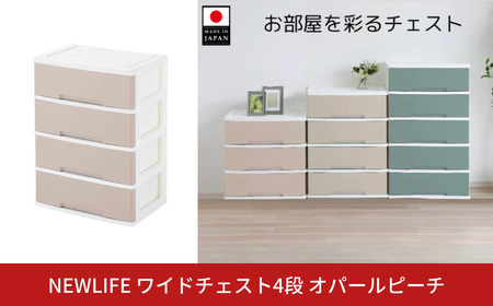 LIFE ワイドチェスト収納4段 オパールピーチ 収納チェスト リビングチェスト プラスチック チェスト 新生活 チェスト