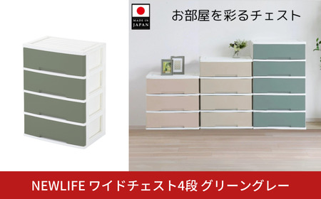 LIFE ワイドチェスト収納4段 グリーングレー 衣装ケース 新生活 引っ越し 棚 押し入れ リビング