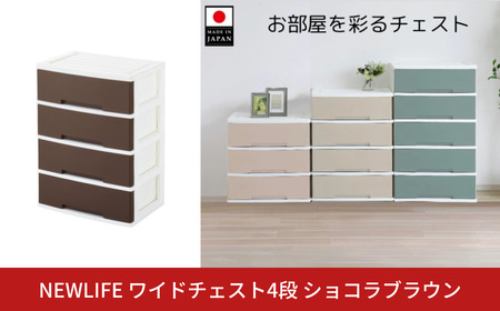 LIFE ワイドチェスト収納4段 ショコラブラウン 衣装ケース 新生活 引っ越し 棚 押し入れ リビング