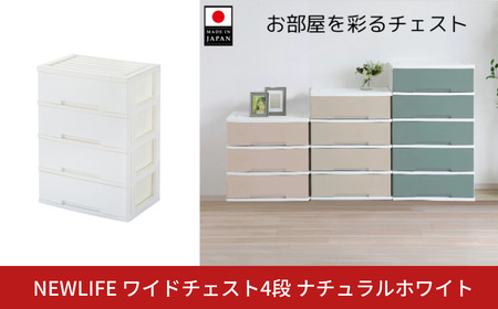 LIFE ワイドチェスト収納4段 ナチュラルホワイト 衣装ケース 新生活 引っ越し 棚 押し入れ リビング