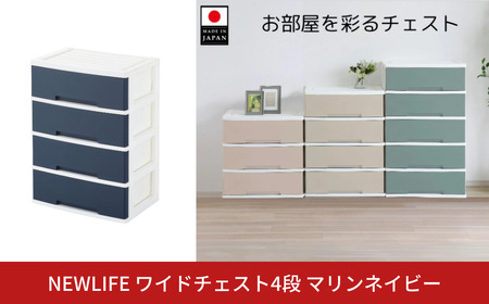 LIFE ワイドチェスト収納4段 マリンネイビー プラスチック 新生活 チェスト
