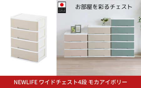 LIFE ワイドチェスト収納4段 モカアイボリー 収納チェスト リビングチェスト プラスチック チェスト 新生活 チェスト