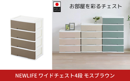 LIFE ワイドチェスト収納4段 モスブラウン 衣装ケース 新生活 引っ越し 大容量 棚 押し入れ リビング