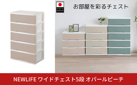 LIFE ワイドチェスト収納5段 オパールピーチ 衣装ケース プラスチック 新生活 引っ越し 棚 押し入れ リビング