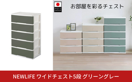 LIFE ワイドチェスト収納5段 グリーングレー プラスチック 新生活 おしゃれ チェスト