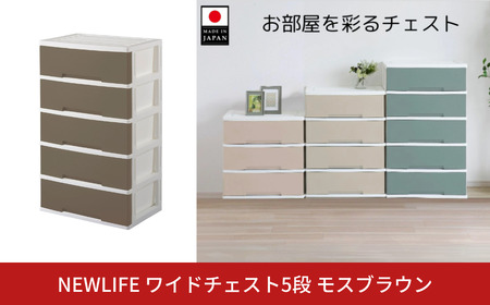 LIFE ワイドチェスト収納5段 モスブラウン 衣装ケース プラスチック 新生活 引っ越し 棚 押し入れ リビング