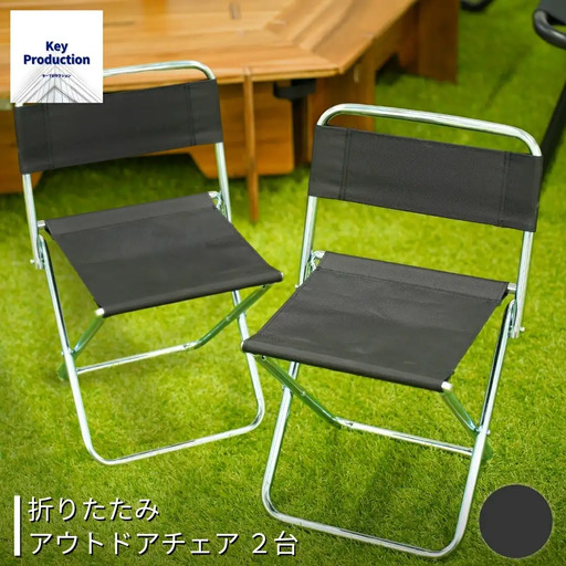 折りたたみアウトドアチェア2台 ブラック レジャー BBQ 海水浴 釣り 花見 [キープロダクション] 【010S500】