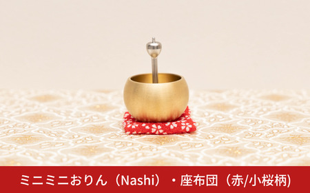 ミニミニおりん NASHI 座布団(赤/小桜柄) 仏具 ペット おりん ミニサイズ 可愛い 燕三条製