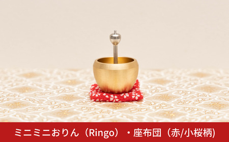 ミニミニおりん RINGO 座布団(赤/小桜柄) 仏具 ペット おりん ミニサイズ 可愛い 燕三条製