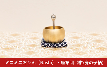 ミニミニおりん NASHI 座布団(紺/鹿の子柄) 仏具 ペット おりん ミニサイズ 可愛い 燕三条製